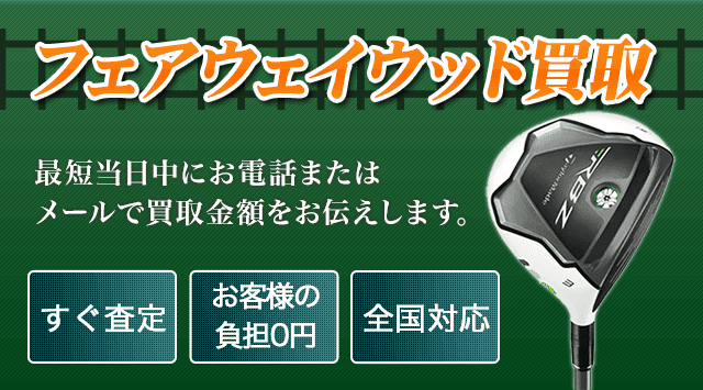 フェアウェイウッド 買取