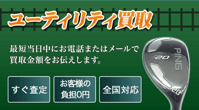 ユーティリティ 買取
