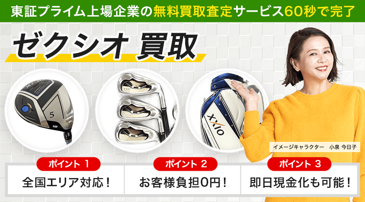 ゼクシオ 買取