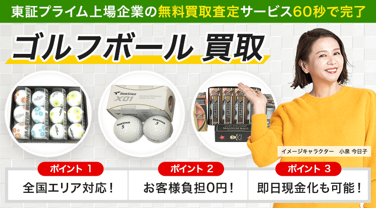 ゴルフボール 買取