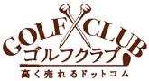 ゴルフクラブ高く売れるドットコム