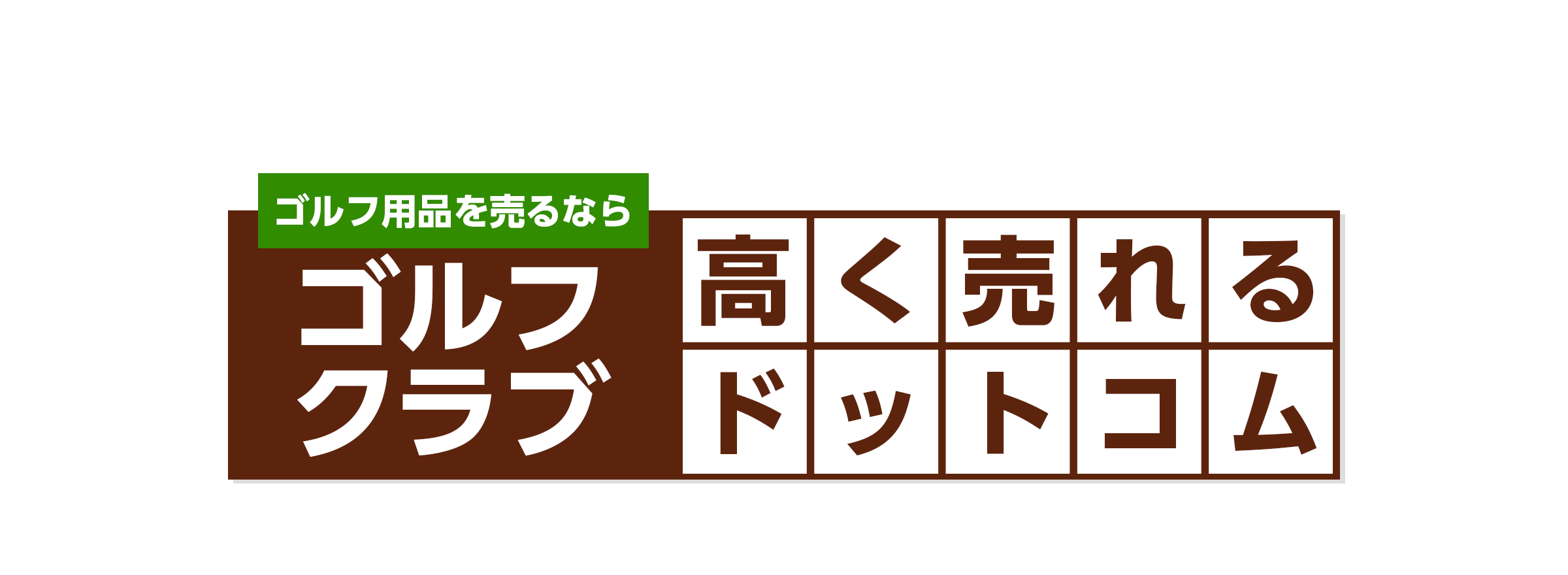 ゴルフクラブを売るならゴルフクラブ高く売れるドットコム