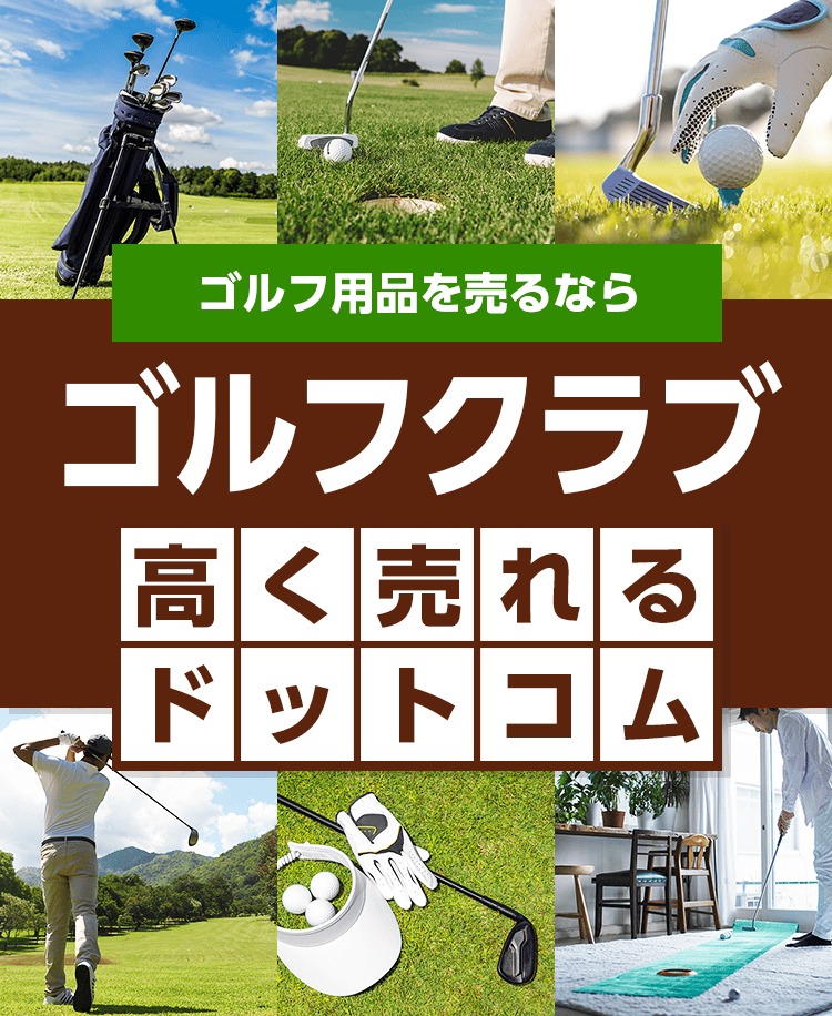 ゴルフクラブを売るならゴルフクラブ高く売れるドットコム