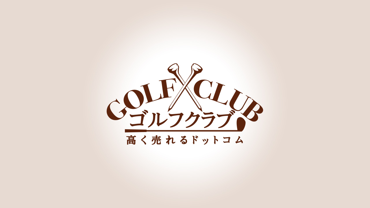 ゴルフクラブ高く売れるドットコムサービスの特徴 完全無料